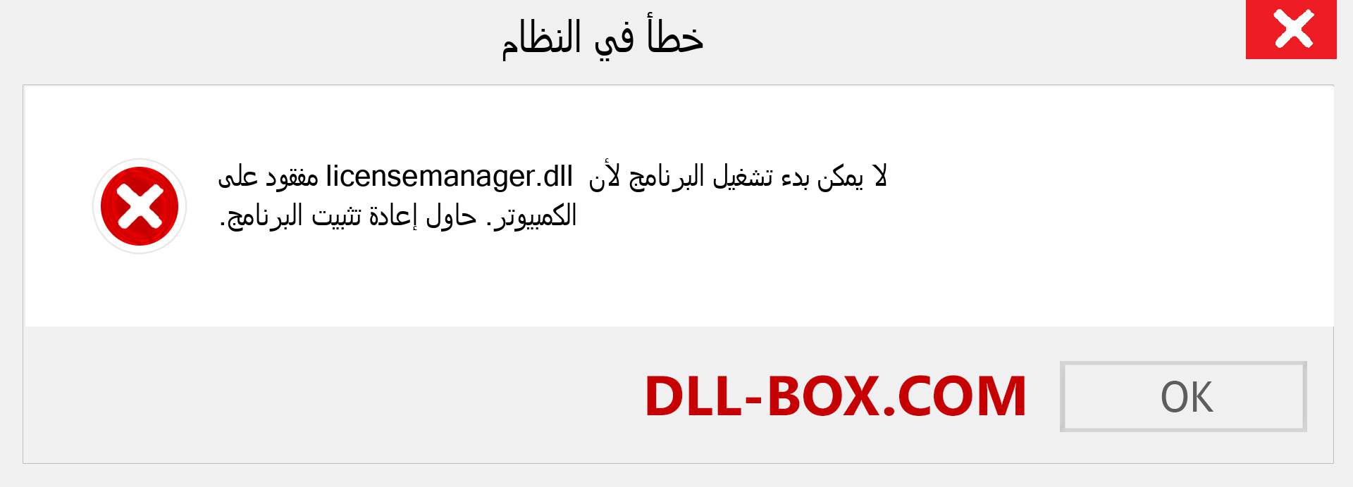 ملف licensemanager.dll مفقود ؟. التنزيل لنظام التشغيل Windows 7 و 8 و 10 - إصلاح خطأ licensemanager dll المفقود على Windows والصور والصور