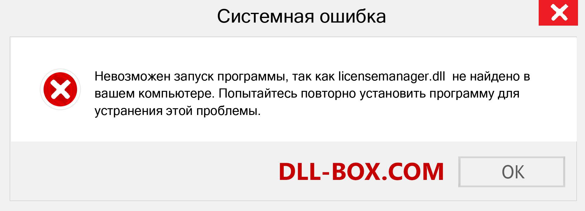 Файл licensemanager.dll отсутствует ?. Скачать для Windows 7, 8, 10 - Исправить licensemanager dll Missing Error в Windows, фотографии, изображения