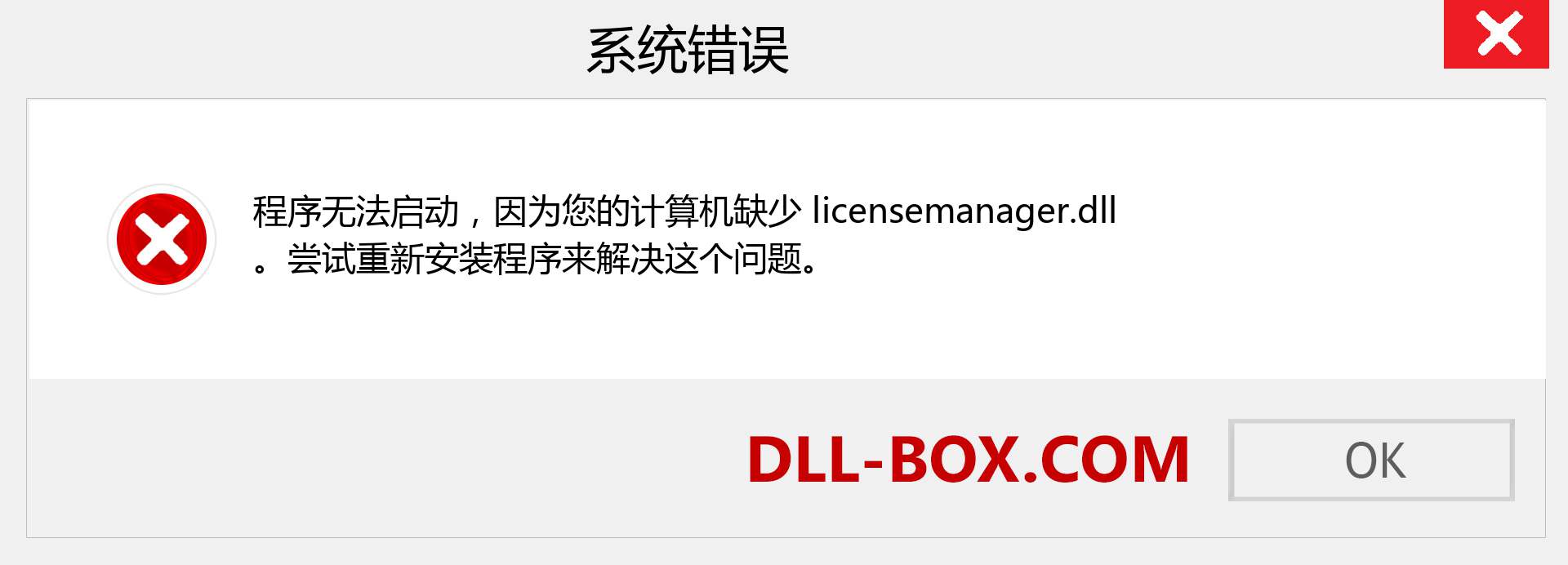 licensemanager.dll 文件丢失？。 适用于 Windows 7、8、10 的下载 - 修复 Windows、照片、图像上的 licensemanager dll 丢失错误